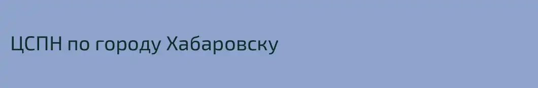ЦСПН по городу Хабаровску